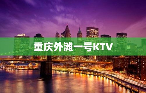 重庆外滩一号KTV