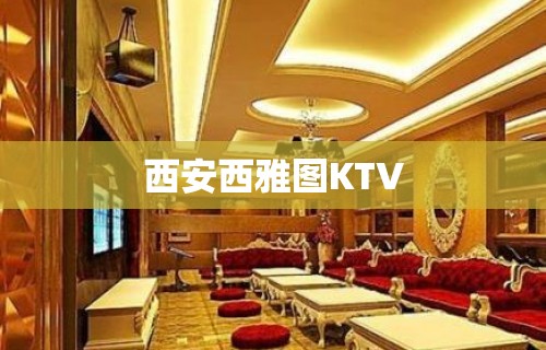 西安西雅图KTV