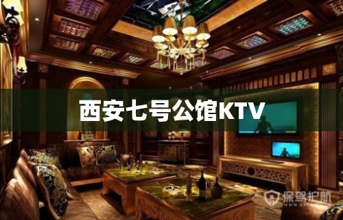 西安七号公馆KTV