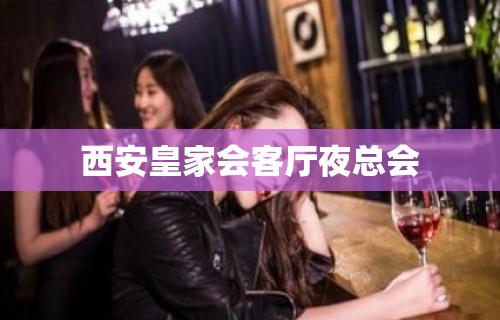 西安皇家会客厅夜总会