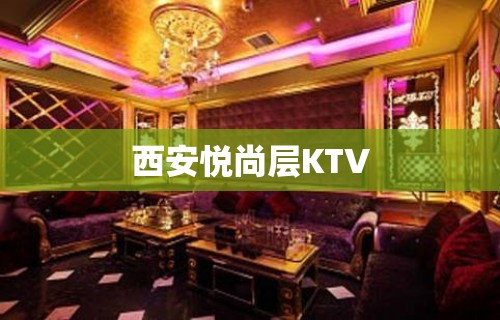 西安悦尚层KTV