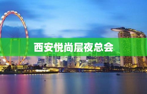 西安悦尚层夜总会