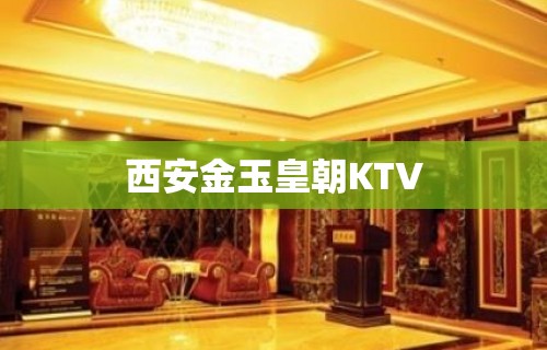 西安金玉皇朝KTV