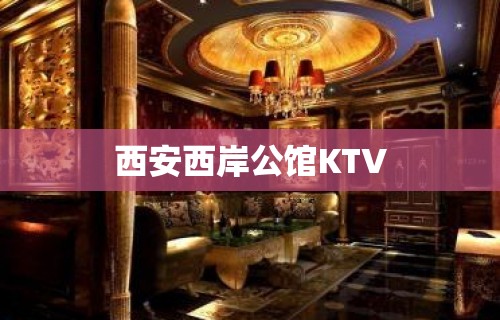 西安西岸公馆KTV