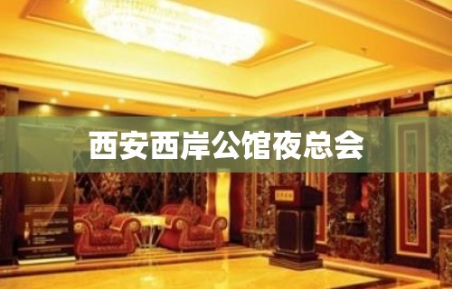 西安西岸公馆夜总会