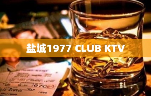 盐城1977 CLUB KTV