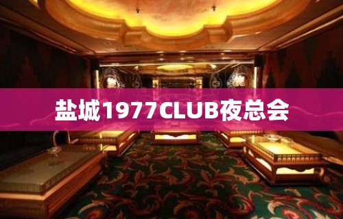 盐城1977CLUB夜总会