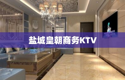 盐城皇朝商务KTV