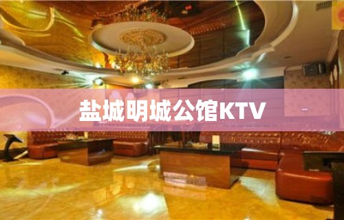 盐城明城公馆KTV