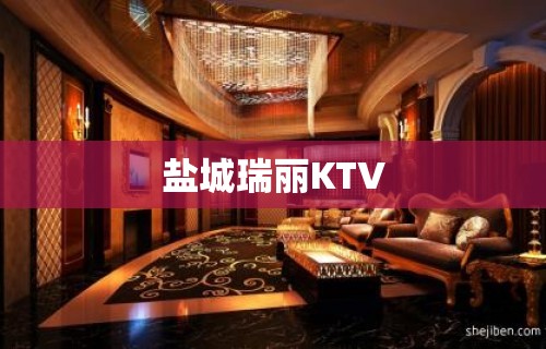 盐城瑞丽KTV