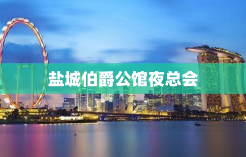 盐城伯爵公馆夜总会