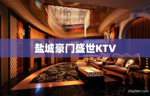 盐城豪门盛世KTV