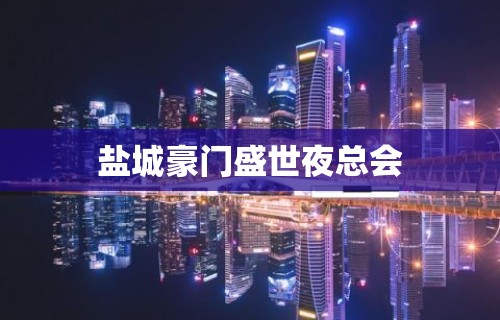 盐城豪门盛世夜总会