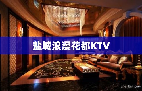 盐城浪漫花都KTV