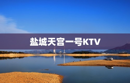 盐城天宫一号KTV