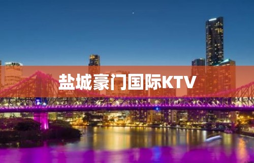 盐城豪门国际KTV