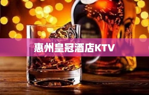 惠州皇冠酒店KTV