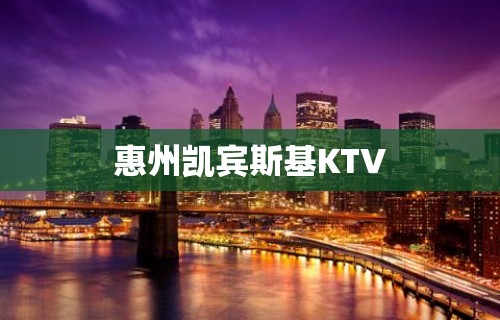 惠州凯宾斯基KTV