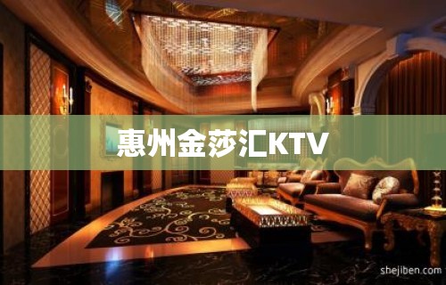 惠州金莎汇KTV