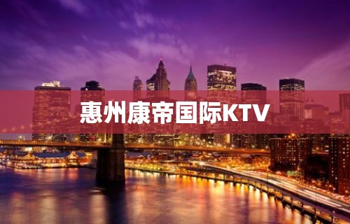 惠州康帝国际KTV