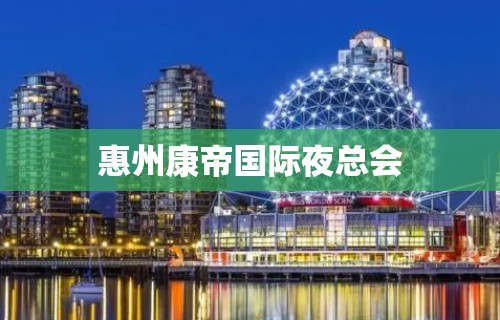 惠州康帝国际夜总会