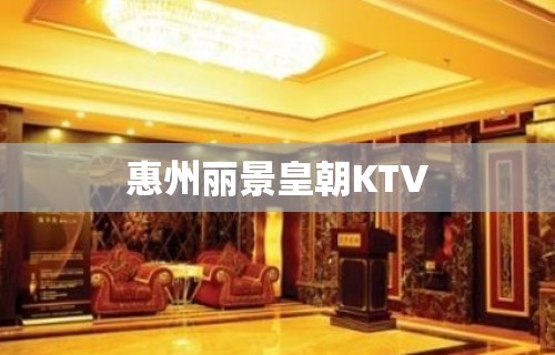 惠州丽景皇朝KTV