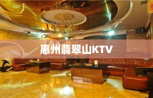 惠州翡翠山KTV