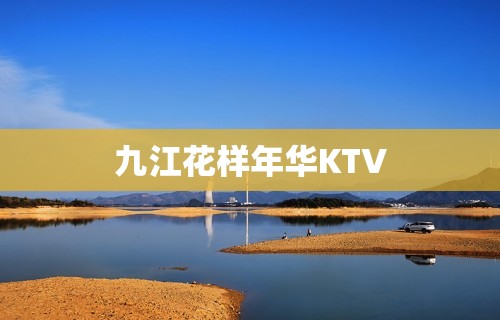 九江花样年华KTV