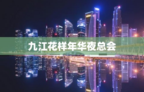 九江花样年华夜总会