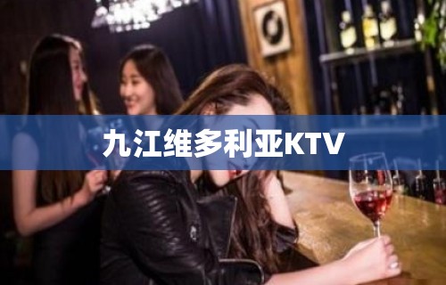 九江维多利亚KTV