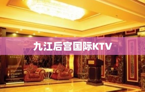 九江后宫国际KTV