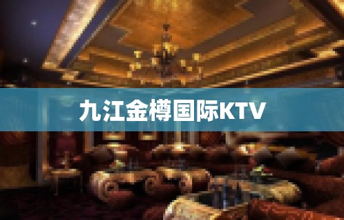 九江金樽国际KTV