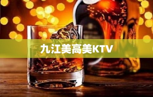 九江美高美KTV