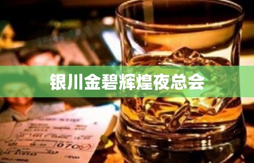 银川金碧辉煌夜总会