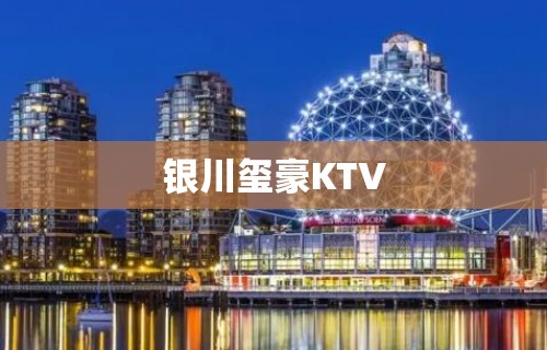 银川玺豪KTV