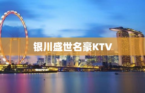 银川盛世名豪KTV