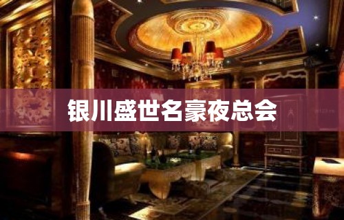 银川盛世名豪夜总会