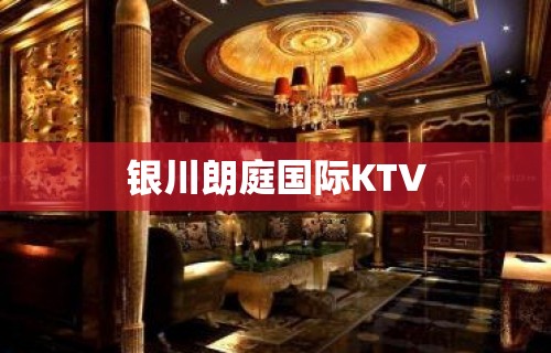 银川朗庭国际KTV