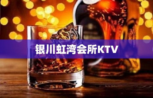 银川虹湾会所KTV