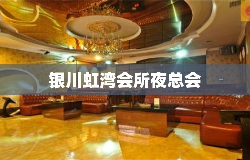 银川虹湾会所夜总会