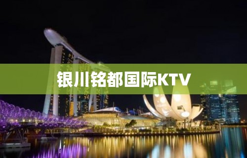 银川铭都国际KTV