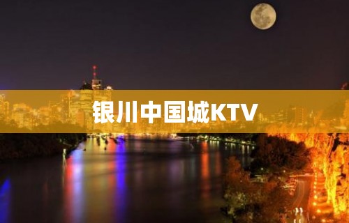 银川中国城KTV