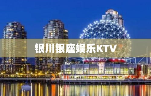 银川银座娱乐KTV