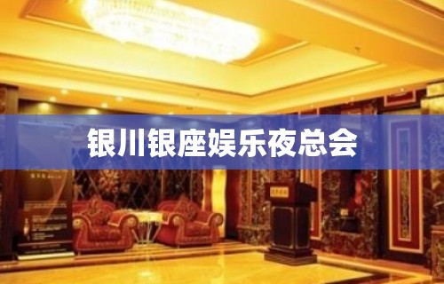 银川银座娱乐夜总会