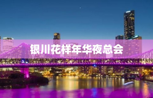 银川花样年华夜总会