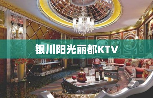 银川阳光丽都KTV