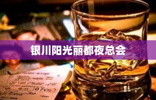 银川阳光丽都夜总会