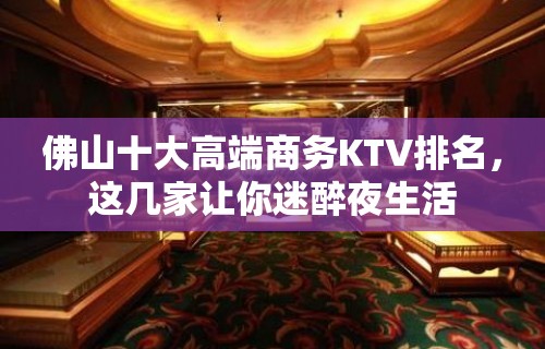 佛山十大高端商务KTV排名，这几家让你迷醉夜生活