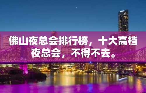 佛山夜总会排行榜，十大高档夜总会，不得不去。