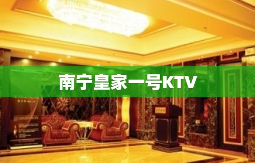 南宁皇家一号KTV